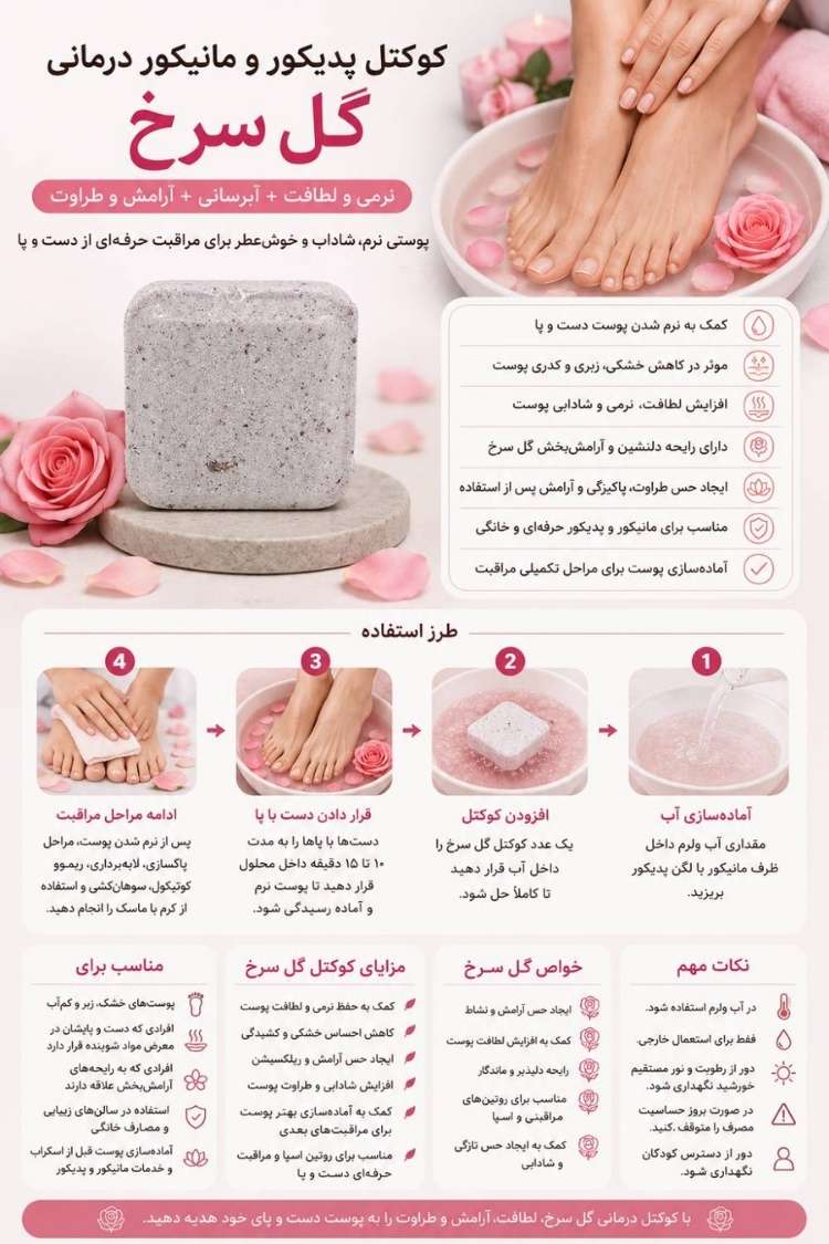 کوکتل درمانی پا گلسرخ